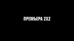 Человек — швейцарский нож. Премьера на 2х2! [1 января в 22:45]