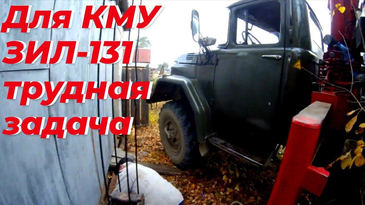 Работа на манипуляторе, зил 131 с кму трудная задача. Справится или нет?