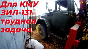 ⚠️ Попытка - не пытка! Манипулятором ЗИЛ 131 с КМУ unic пробую приподнять просевший гараж ‼️
