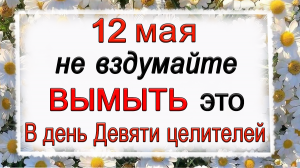 12 мая День Девяти целителей, что нельзя делать. Народные традиции и приметы.