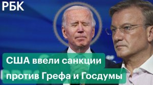 США ввели санкции против Грефа и Госдумы