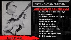 Александр Саневский, "Цыганские романсы и песни Александра Вертинского". США, 1960.