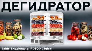 Обзор сушилки для продуктов Ezidri Snackmaker FD500 Digital