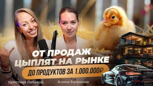 Алина Батрынча и Кристина Лабренд: уход из найма, честный инфобизнес и продажи за 1млн.₽ в 25 лет