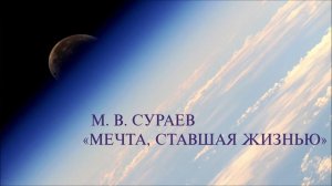 Максим Сураев. "Мечта, ставшая жизнью"