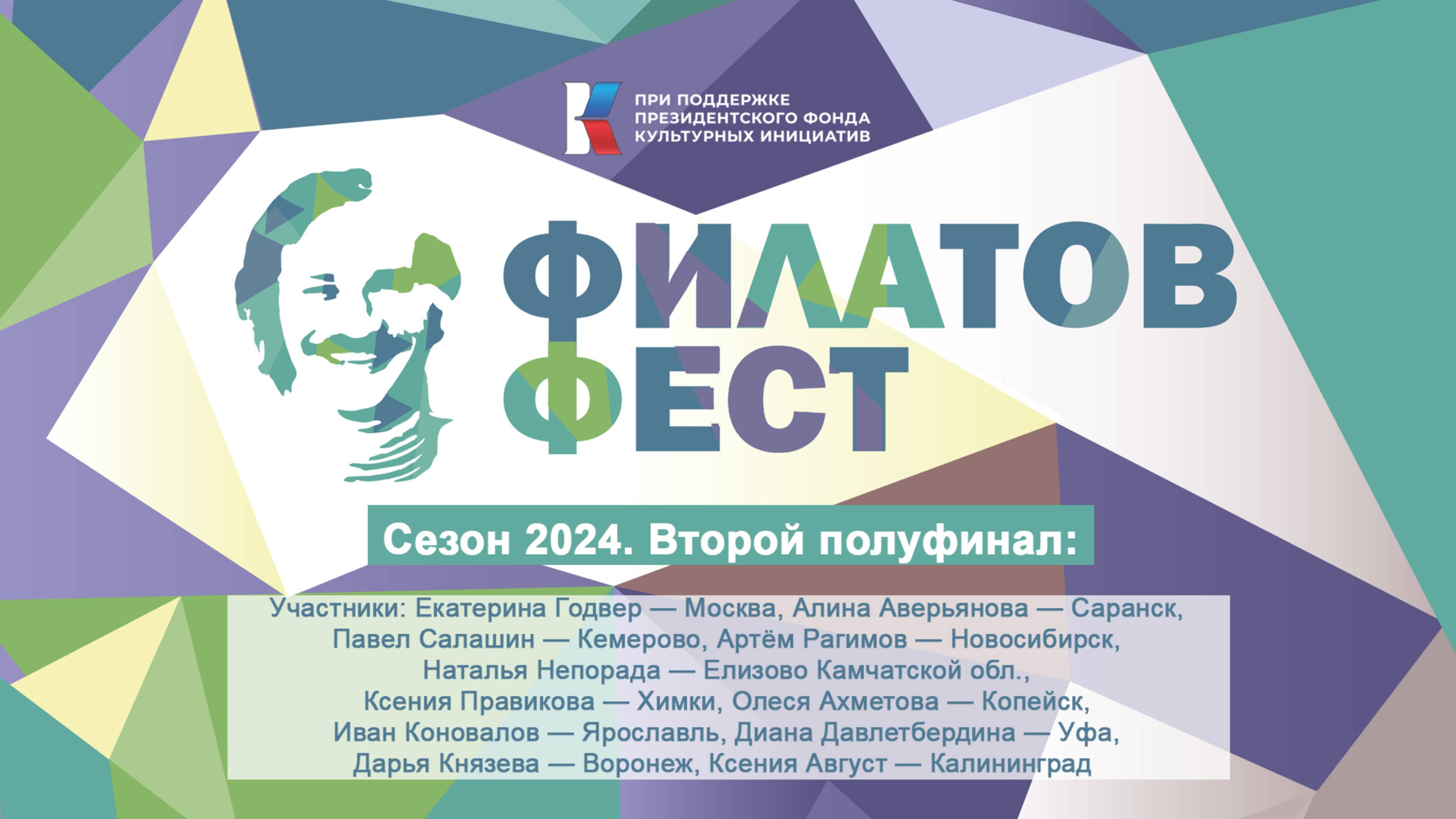 «Филатов Фест 2024». 2-й полуфинал