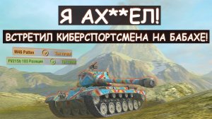 😆ВСТРЕТИЛ СОЮЗНИКА МЕЧТЫ НА БАБАХЕ! ОСТАЛИСЬ ВДВОЕМ ПРОТИВ ПЯТИ ПРОТИВНИКОВ в Tanks blitz!