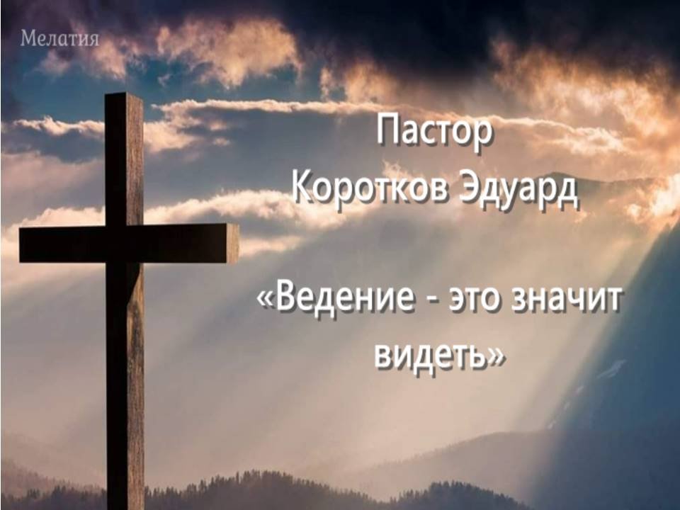 Ведение - это значит видеть
