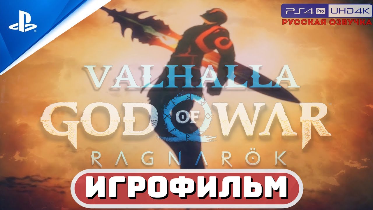 ИГРОФИЛЬМ «БОГ НАДЕЖДЫ» Откровения Кратоса 🏆 GoW Ragnarok «Valhalla» Бог войны: Рагнарёк