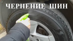 ШИНЫ чернение и они как новые ЛАЙФХАК