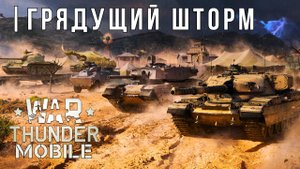 WAR THUNDER MOBILE | ОБНОВЛЕНИЕ | БЕГЛЫЙ ОГОНЬ