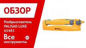 Обзор осциллирующего разбрызгивателя PALISAD LUXE 65483
