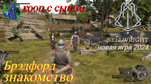 BELLWRIGHT #9 - Брэдфорд