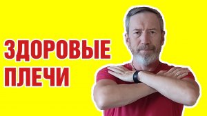 Восстанавливаем работу плечевых суставов
