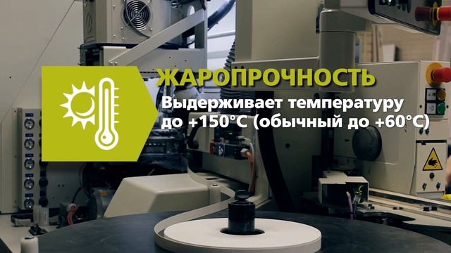 Кромление ЛДСП с PUR клеем
