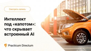 Интеллект под «капотом» что скрывает встроенный AI