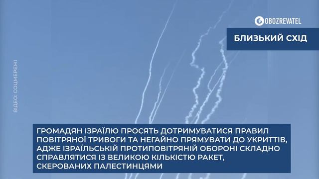 Ізраїль перебуває під масованою ракетною атакою: працює ППО «Залізний купол» | OBOZREVATEL TV