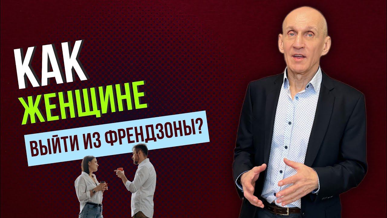 Как понять что вы у мужчины во френдзоне и как в неё не попасть смотреть онлайн