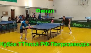 Финал Винокуров А.-Климович М. Кубок ТТплэй РФ.г.Петрозаводск 25.06.22.