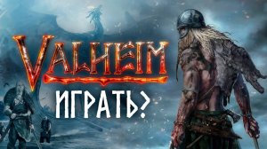 Valheim. Стоит ли играть? Обзор от новичка