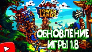 TOWERLANDS ПРОХОЖДЕНИЕ//ОБНОВА 1.8//УВЕЛИЧЕННАЯ ПРОКАЧКА ЮНИТОВ И КЛАНОВЫЕ ВОЙНЫ