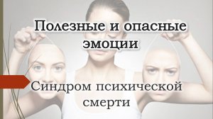 Эмоции - друзья и враги. Синдром психической смерти, выгорание. Психотерапия, как она есть.