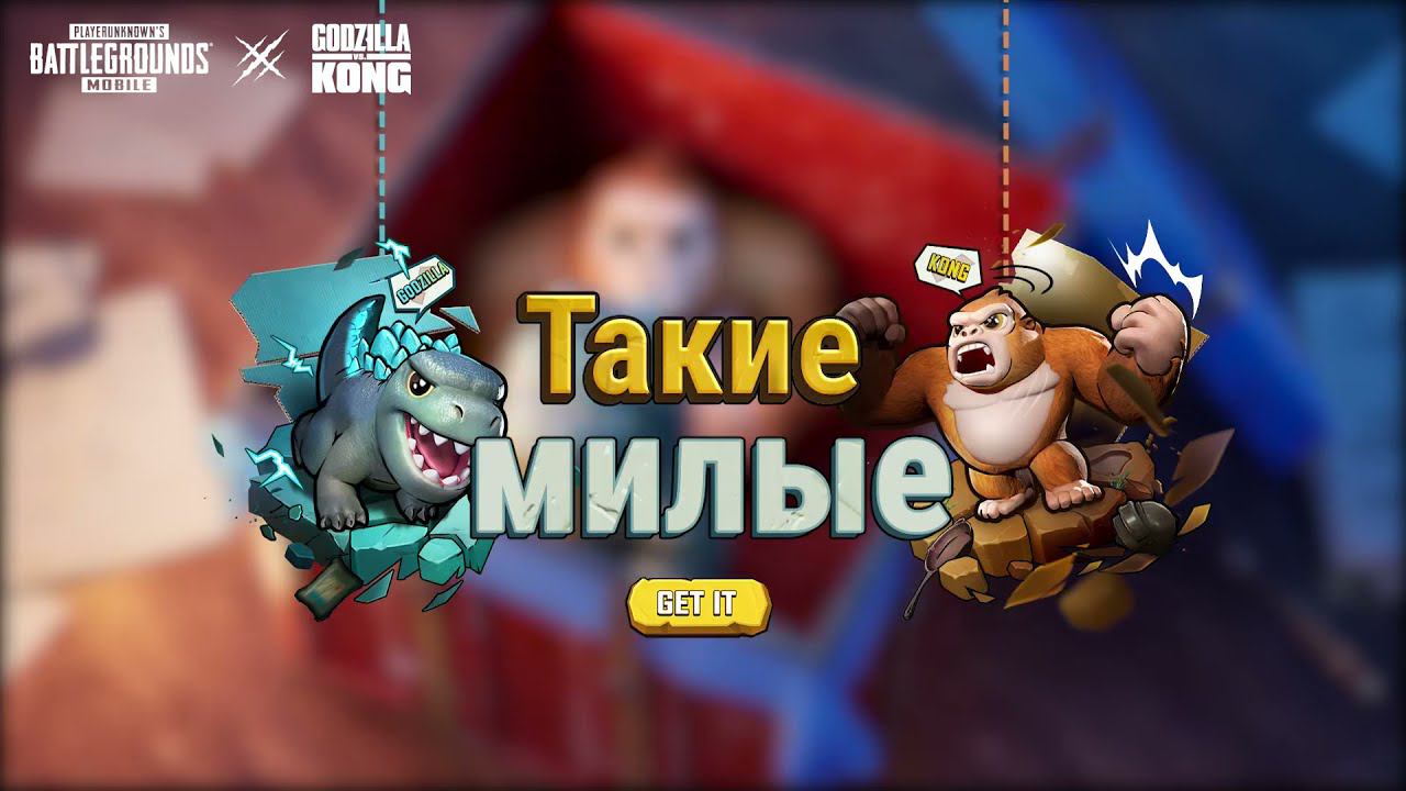 PUBG MOBILE: Милые компаньоны - «Годзилла и Конг»