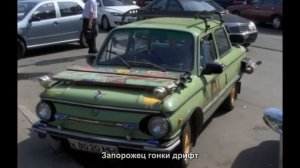 #149. Запорожец гонки дрифт