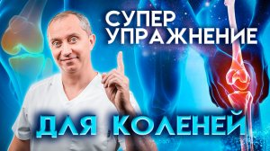 Супер упражнение для коленей