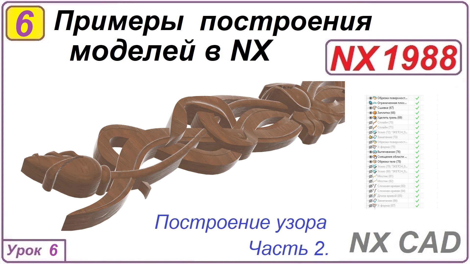 Примеры построения моделей в NX.  Урок 6. Построение узора. Часть 2