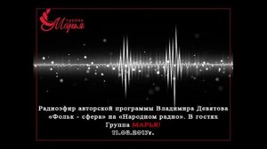 Группа Марья. Радиоэфир авторской программы Владимира Девятова на Народном радио