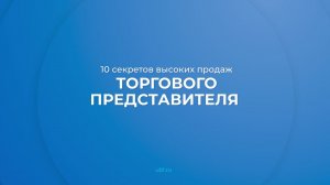 Интернет курс обучения «Торговый представитель» - 10 секретов высоких продаж торгового представителя
