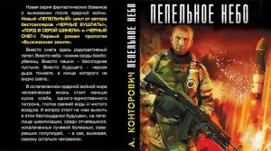 Александр Конторович. ПЕПЕЛЬНОЕ НЕБО. Аудиокнига.