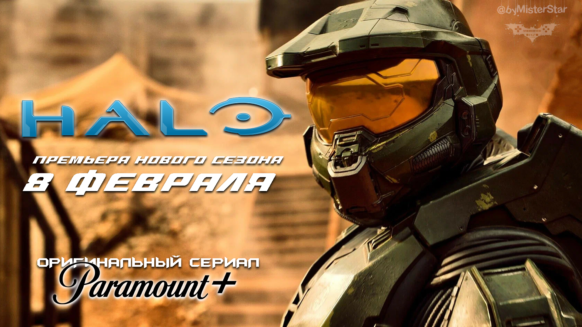 Halo (сериал 2024) (2 сезон) | Русский трейлер (18+) | Paramount+