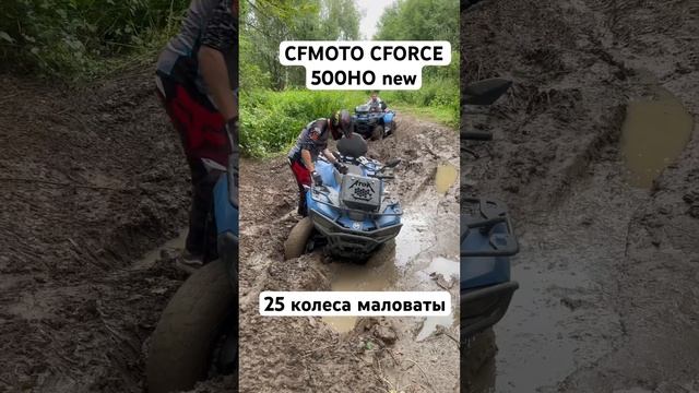 Квадроцикл CFMOTO CFORCE 500HO 2022 года, 25 колеса маловаты #cfmoto #квадроцикл #гряземес #gopro