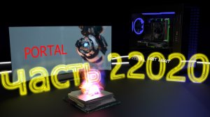 portal 2020 часть2