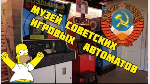 Музей советских игровых автоматов. Кто помнит такие? / куда сходить в Питере