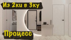 Ремонт квартиры / Процесс переделки квартиры из 2 ки в 3ку 63м2