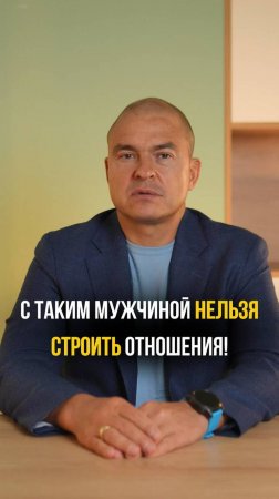 С каким мужчиной НЕЛЬЗЯ строить отношения?