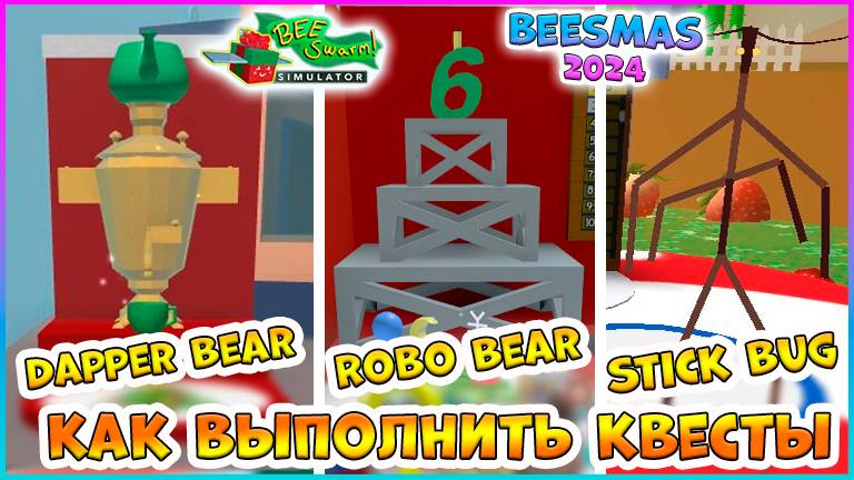 🐝Beesmas 2024🐝КАК выполнить КВЕСТЫ Dapper Bear🍯Stick Bug 🍯 Robo Bear🐝 Bee Swarm Simulator Roblo