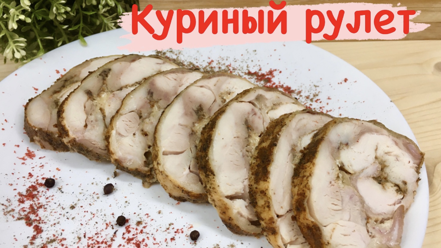 Уфимочка куриный рулет