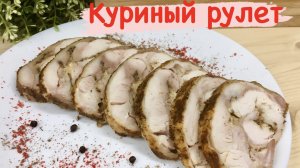 ПРАЗДНИЧНЫЙ КУРИНЫЙ РУЛЕТ С СЫРОМ И ГРИБАМИ//ГОТОВИМ НА ПРОДАЖУ