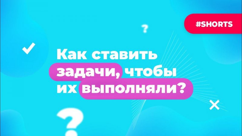 Как ставить задачи, чтобы их выполняли? Лайфхаки по работе с Битрикс24 #Shorts