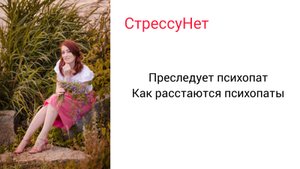 Как расстаются психопаты и почему они преследуют при разрыве https://rutube.ru/channel/19662740/