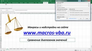 Быстрое сравнение диапазонов значений в Excel