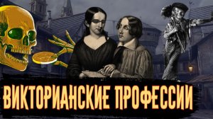 Сумасшедшие Викторианские Профессии / [История по Чёрному]