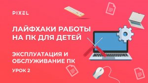 Обучение компьютерной грамотности | Эксплуатация компьютера | Обслуживание компьютера | Уход за ПК