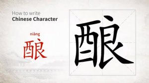 酿 (niàng) wine; stuffed vegetables (cooking method); to ferment; brew; make honey (of bees)
