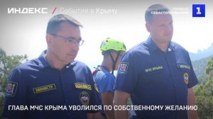 Глава МЧС Крыма уволился по собственному желанию
