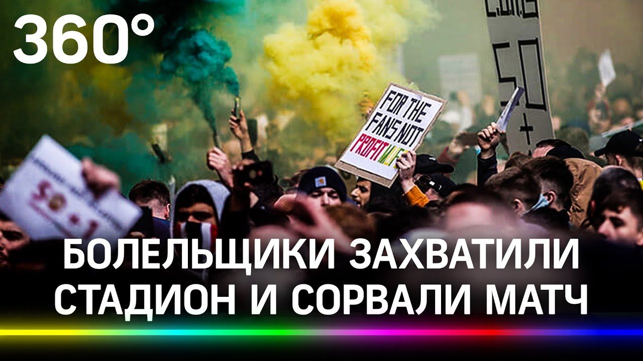 Фанаты штурмуют стадион в Манчестере. Сорвали матч своей команды из-за Суперлиги